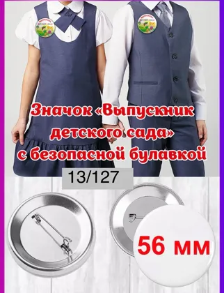 Значок с лентой Выпускники детского сада Цена 75 рублей шт от 10 шт по