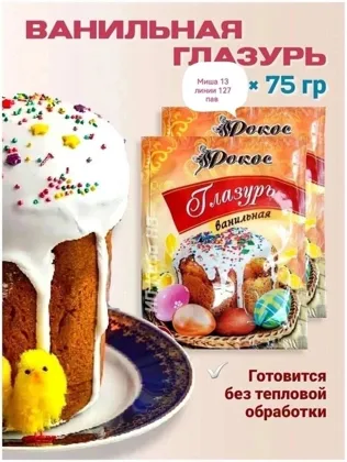 Глазурь ванильная для украшения пасхальных куличей Рокос Вес: 75гр Цена: 75 руб, шт,