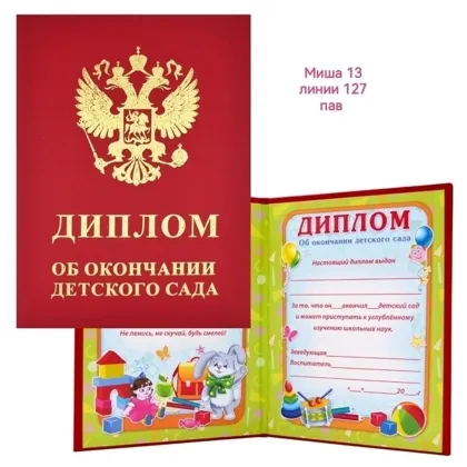 Диплом об окончательно детского сада Цена 100 руб, от 10 шт по 80 руб