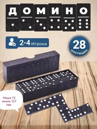 Домино черное,в коробке Цена: 150 руб