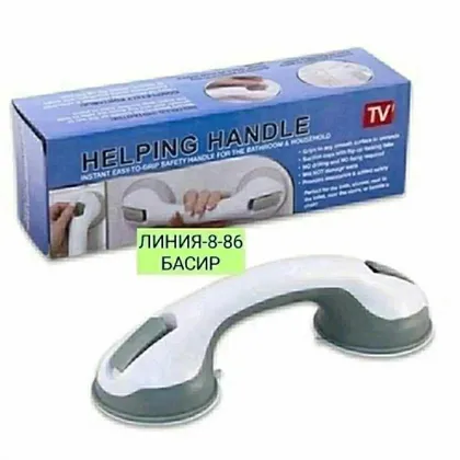 РУЧКА НА ПРИСОСКАХ ДЛЯ ВАННОЙ HELPING HANDLE 130 Ручка на присосках для ванной Helping