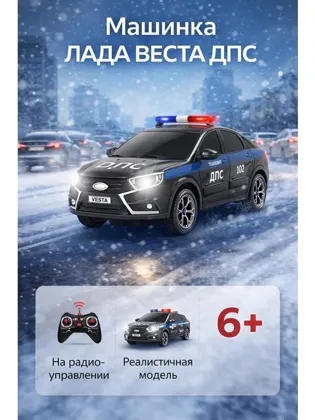 В наличии Цена 700 руб Lada Vesta на радиоуправлении с аккумулятором JY-4028 Цвет: Полиция