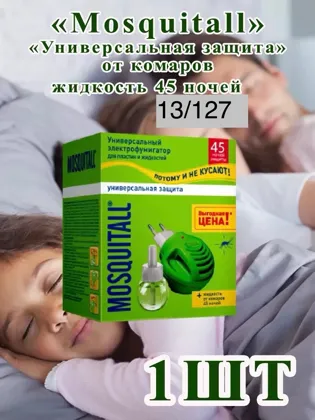 Mosquitall Универсальная защита от комаров фумигатор. Назначение: Для уничтожения комаров