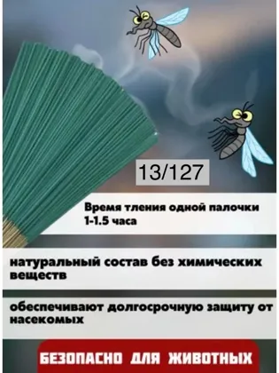 Палочки от комаров/насекомых уп 15 штук Цена 100 рублей уп