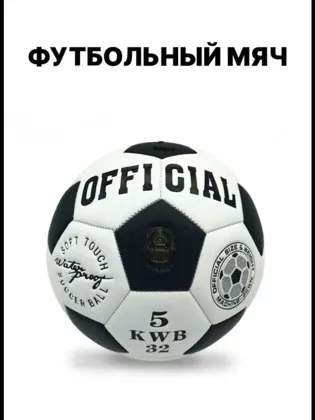 Линия 9 павильон 55 Цена 450 Мяч футбольный размер 5 3 слоя 390-420гр Верхний