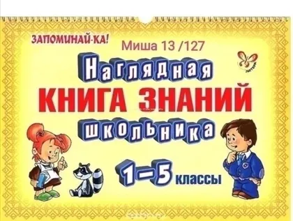 Наглядная книга знаний - лучший подарок каждому школьнику и удобное пособие для повторения