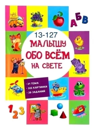 Книга Малышу обо всем на свете С картинками и заданиями 200 руб
