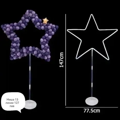 РАСПРОДАЖА РАСПРОДАЖА Подставка для шаров ЗВЕЗДА 1 комплект 147x77. 50см широкий круглый в