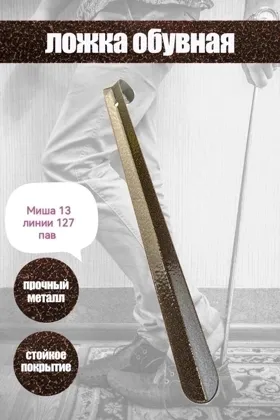 Ложка для обуви, металлическая Размер 45см - 100 руб Размер 75см - 200 руб