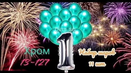 Шарики Хром Зеленый 10- штук + Фольгированная цифра 1 штук Размер цифра 102 см