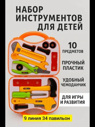 Игрушка, пластик без выбора цвета Набор игрушечных инструментов Цена штучно: 250руб Цена о