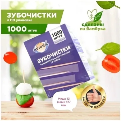 Зубочистки бамбуковые Aviora 1000 штук в бумажных упаковках Цена 200 руб уп
