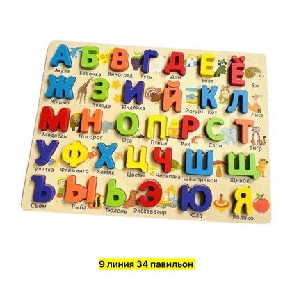 Игрушка, дерево Деревянный планшет Азбука , учим буквы русского алфавитаДетский алфавит Це