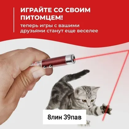 Игрушка, пластик Лазерная указка, игрушка дразнилка для кошек и собак с фонариком. Для пре