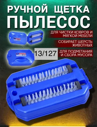 Щетка-пылесос ручной бесшумный двойной Разний цвета без выбора Цена 100 рублей