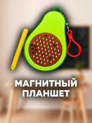 Магнитный планшет для рисования с магнитными шариками со стилусом в форме авокадо Цена 150