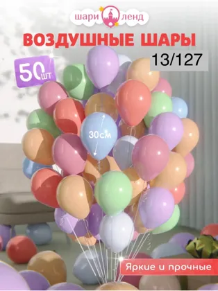 Воздушные Шарики Макарон Цена за Уп 200 руб Шар Латексные Размер: 12 30см Форма: