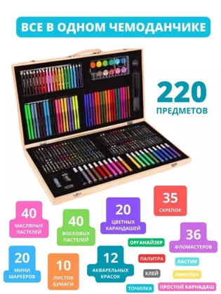 Художественный набор для рисования , 220 предметов Цена 700 руб