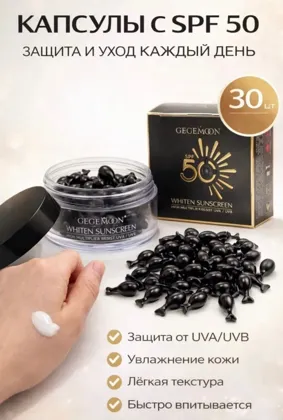Акция Новый Солнцезащитный крем для лица 50 spf в капсулах 30 капсула Цена 85рублей