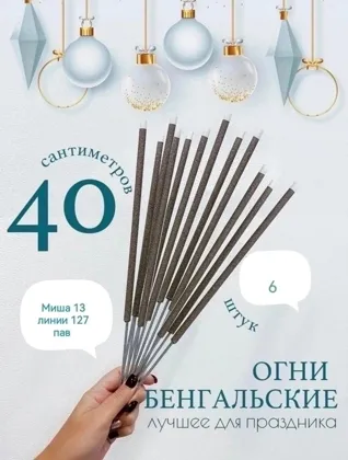 Супер Акция Распродажа Бенгальские огни, 40см Упаковка 5 штук Цена: 100 , уп