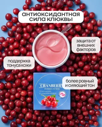 Акция Акция Патчи для глаз клюква в упаковке 60 шт Цена 100 рублей Усталость,
