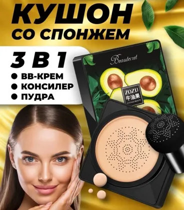 Акция Новый Кушон-крем с экстрактом авокадо Zozu Beautecret с пуховкой-спонжем Цена 85 руб