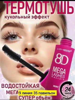 Акция Тушь для ресниц водостойкая термотушь черная удлиняющая объем 8D цена 80рублей Тушь