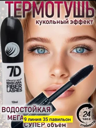 Акция Акция Тушь для объема ресниц черная Fiber Lashes 7D Цена 80 рублей Тушь