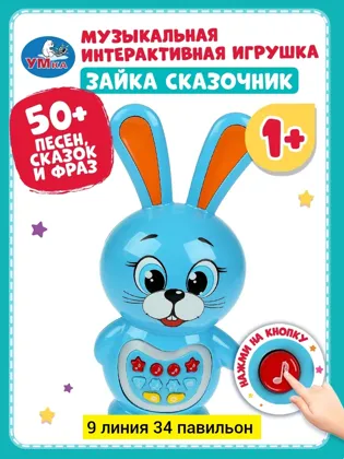 Игрушка, пластик разные цвета Музыкальная интерактивная обучающая игрушка Зайчик сказочник