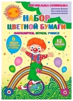 Набор цветной бумаги, 12 цветов 6 листов с рисунками и узорами Цена: 20 руб,