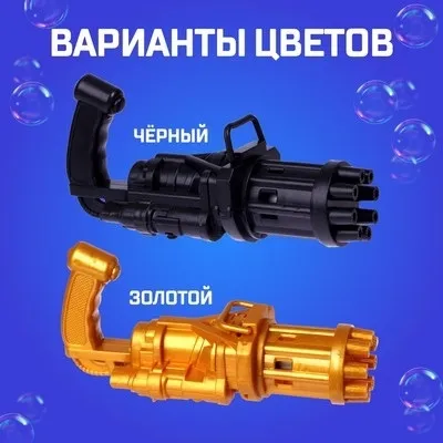 Супер распродажа Цена 50 руб Место 9-37 Электрический бластер с мыльными пузырями/ Пузырь