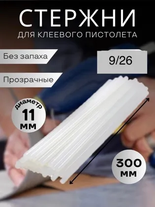 Стержни для клеевого пистолета Диаметр-11мм, Длина -20 см Цена 250 руб за 10 шт