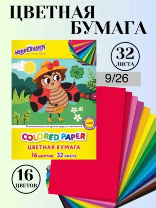 Цветная бумага А4 офсетная, 32 л., 16 цветов, Цена 50 рублей