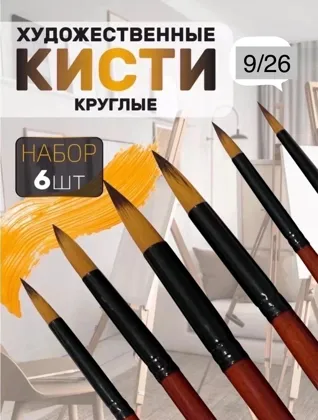 Набор кистей набор 6 шт Профессиональный Цена 250 руб набор