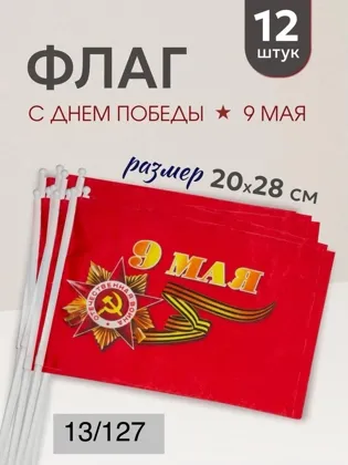 Флаг с Днем Победы 9 мая, на палочке, 12 штук, уп Цена 150 рублей