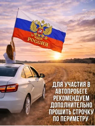 Флаг Россия Размер 90 145 см Цена 200 руб шт от 10 шт по