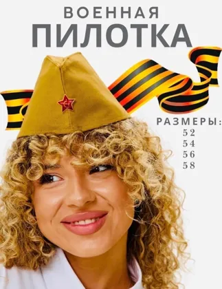 АКЦИЯ Пилотка Размер: 52,54,56,58 Пилотка - незаменимый аксессуар ко Дню победы. Вы можете