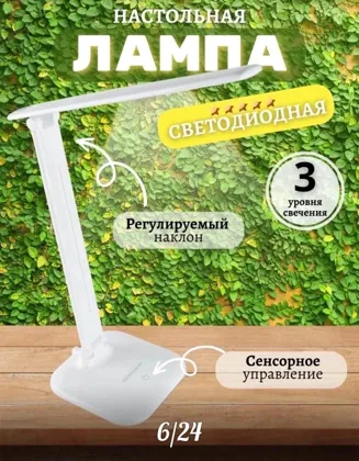 Лампа настольная светодиодная сенсорная школьника LED Цена 300руб Настольная светодиодная