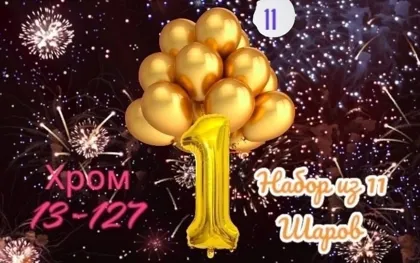 Шарики Хром Золото 10- штук + Фольгированная цифра 1 штук Размер цифра 102 см