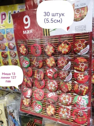 Значок 9 мая 6.5см 450 руб Значок 9 мая 5.5 см 450 руб Значок