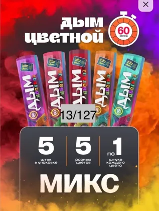 Цветной дым - создай незабываемую фотосессию В упаковке 5 цветов, время работы 60 секунд